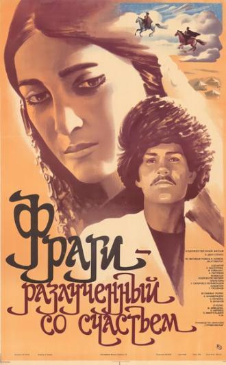 Фраги — Разлученный со счастьем (фильм 1984)