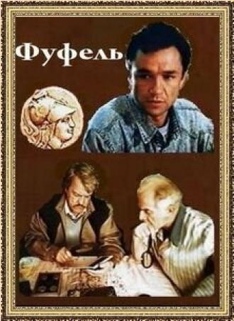 Фуфель (фильм 1990)