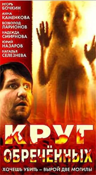 Круг обреченных (фильм 1991)