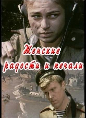 Женские радости и печали (фильм 1982)