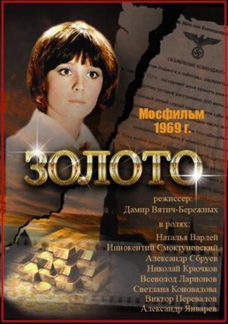 Золото (фильм 1970)