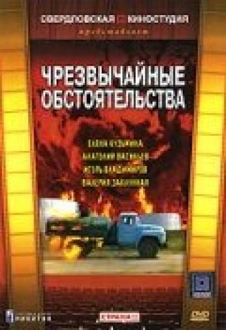 Чрезвычайные обстоятельства (фильм 1980)