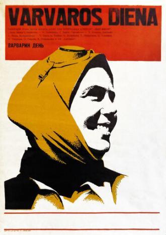 Варварин день (фильм 1982)