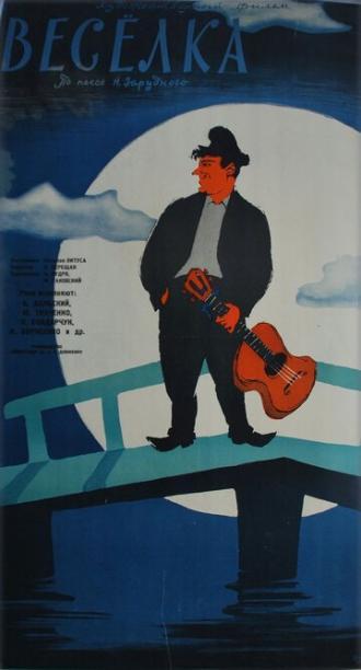 Веселка (фильм 1959)