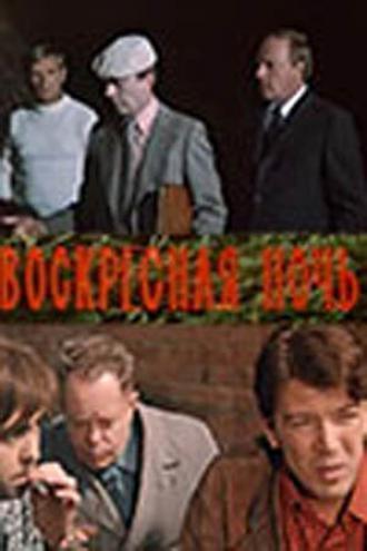 Воскресная ночь (фильм 1977)