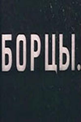 Борцы (фильм 1936)