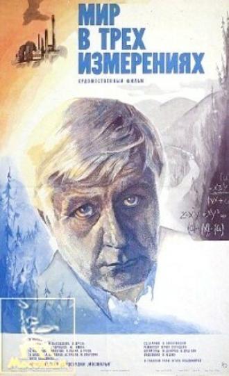 Мир в трех измерениях (фильм 1980)