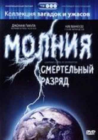 Молния: Смертельный разряд (фильм 2003)