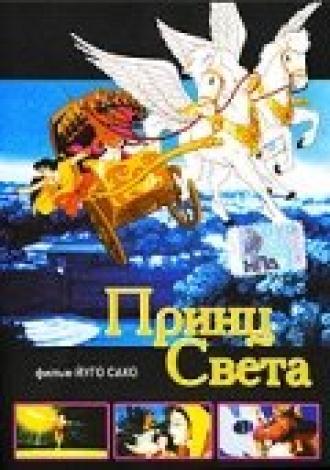 Принц света (фильм 2000)