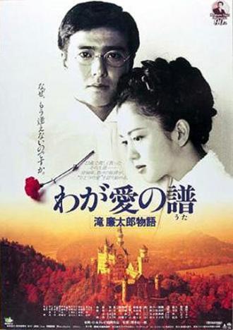 Мелодия любви. Жизнь и смерть Рэнтаро Таки (фильм 1993)