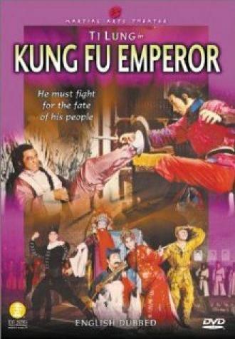Gong Fu Huang Di (фильм 1981)