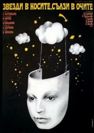 Звезды в косах, слезы в глазах (фильм 1976)