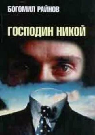 Господин Никто (фильм 1969)