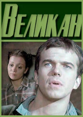 Великан (фильм 1983)