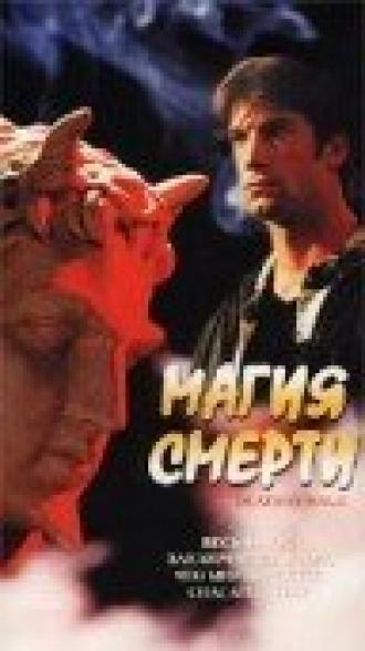 Магия смерти (фильм 2000)