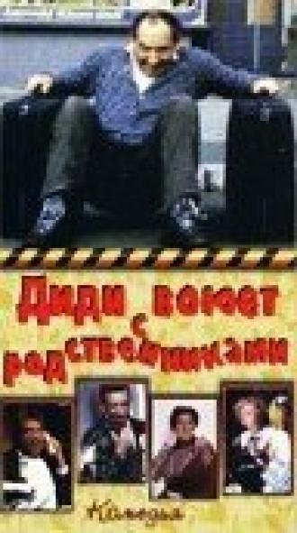 Диди воюет с родственниками (фильм 1985)