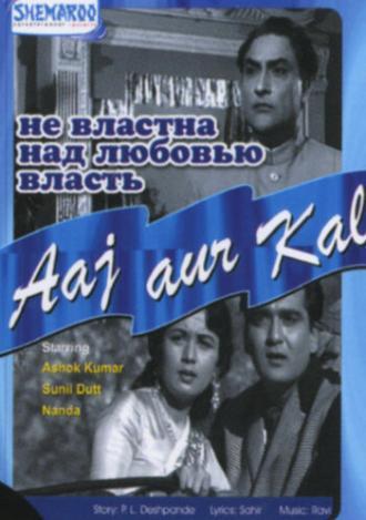 Не властна над любовью власть (фильм 1963)