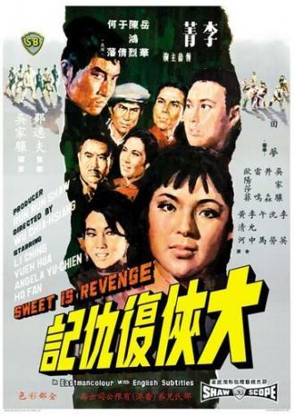 Сладкая месть (фильм 1967)