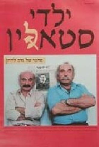 Дети Сталина (фильм 1986)