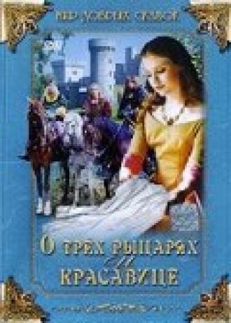 О трех рыцарях и красавице (фильм 1996)