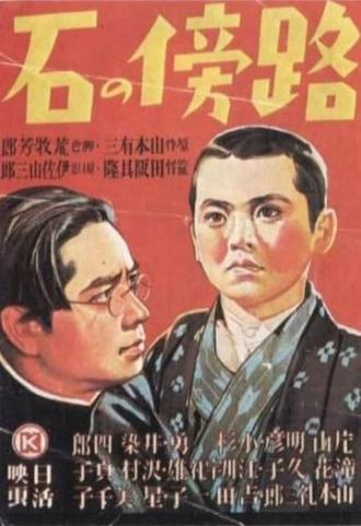 Камень на обочине (фильм 1938)