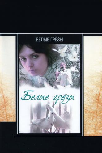 Белые грезы (фильм 1985)