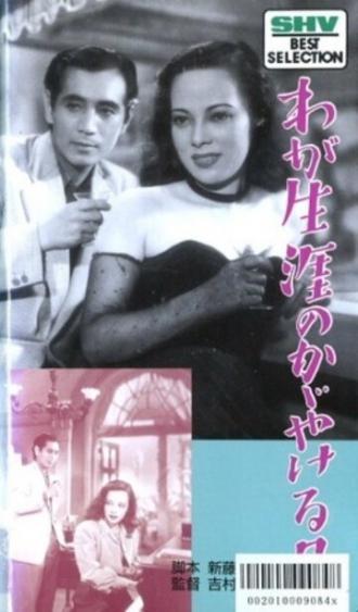 Блестящие дни нашей жизни (фильм 1948)