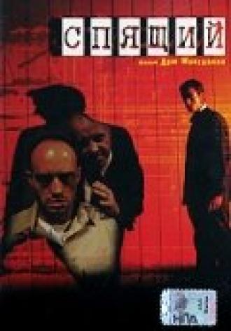 Спящий (фильм 2005)