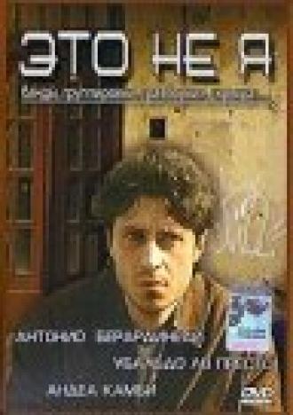 Это не я (фильм 2003)