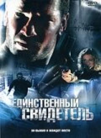 Единственный свидетель (фильм 2006)