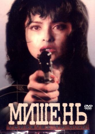 Мишень (фильм 1995)