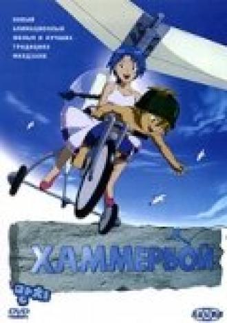 Хаммербой (фильм 2003)