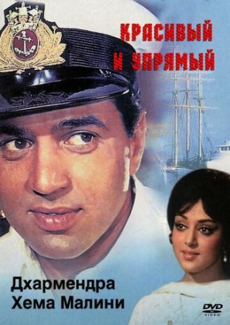Красивый и упрямый (фильм 1970)