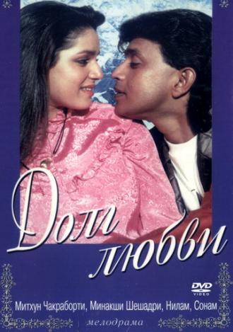 Долг любви (фильм 1990)