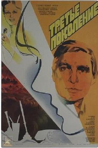 Третье поколение (фильм 1985)