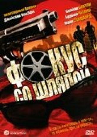 Фокус со шляпой (фильм 2005)