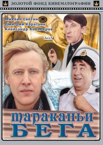 Тараканьи бега (фильм 1993)