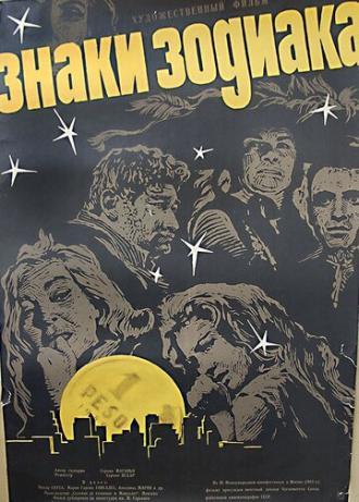 Знаки зодиака (фильм 1963)