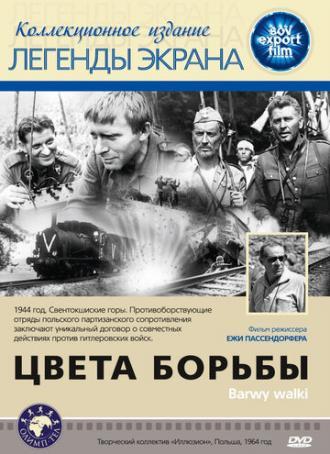 Цвета борьбы (фильм 1964)