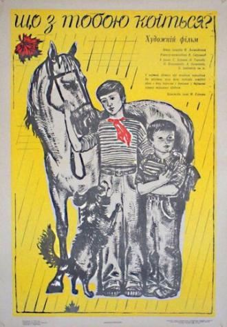 Что с тобой происходит? (фильм 1975)