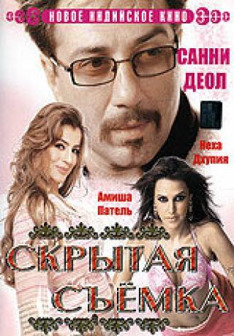 Скрытая съемка (фильм 2006)