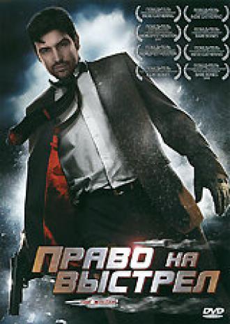 Право на выстрел (фильм 2010)