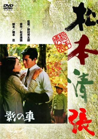 Тени внутри нас (фильм 1970)