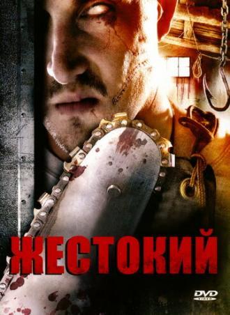 Жестокий (фильм 2007)