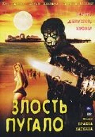 Злость пугало (фильм 2004)