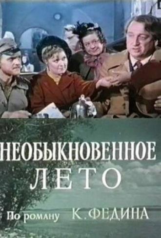 Необыкновенное лето (сериал 1979)