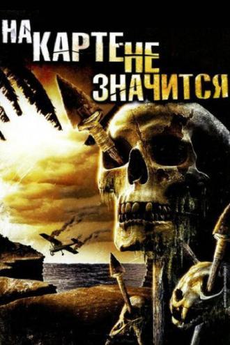 На карте не значится (фильм 2009)