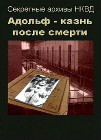 Адольф: Казнь после смерти (фильм 1995)