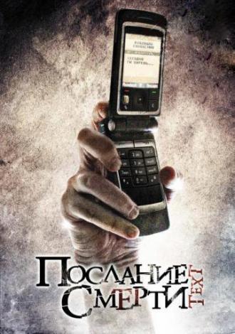 Послание смерти (фильм 2008)