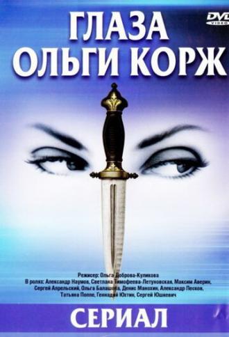 Глаза Ольги Корж (сериал 2002)